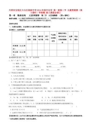 天津市宝坻区大白庄高级中学2014年高中化学 第一章第二节 元素周期律（第4课时）学练稿 新人教版必修2