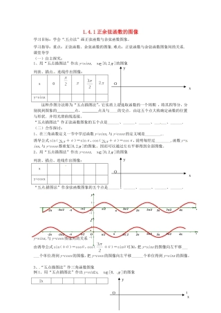 天津市静海县第四中学高中数学 1.4.1正余弦函数的图像 学案 新人教A版必修4