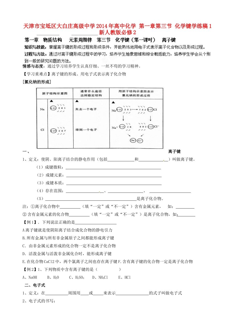 天津市宝坻区大白庄高级中学2014年高中化学 第一章第三节 化学键学练稿1 新人教版必修2_第1页