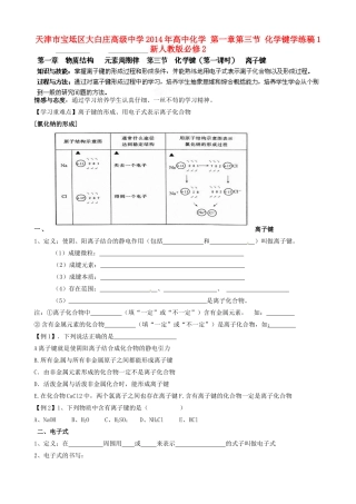 天津市宝坻区大白庄高级中学2014年高中化学 第一章第三节 化学键学练稿1 新人教版必修2