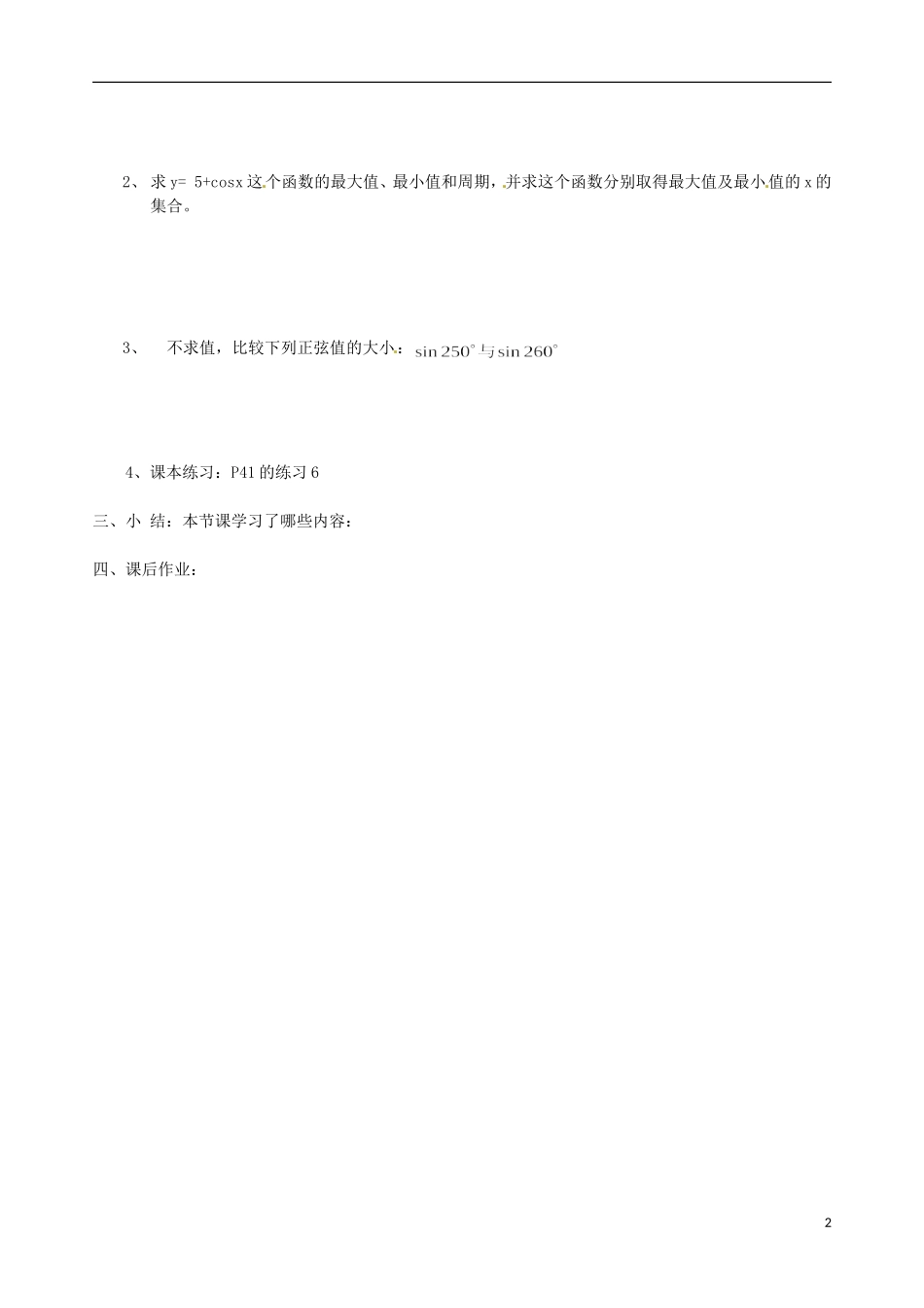 天津市静海县第四中学高中数学 1.4.2正弦、余弦函数的图像及其性质（3）学习提纲 新人教A版必修4_第2页