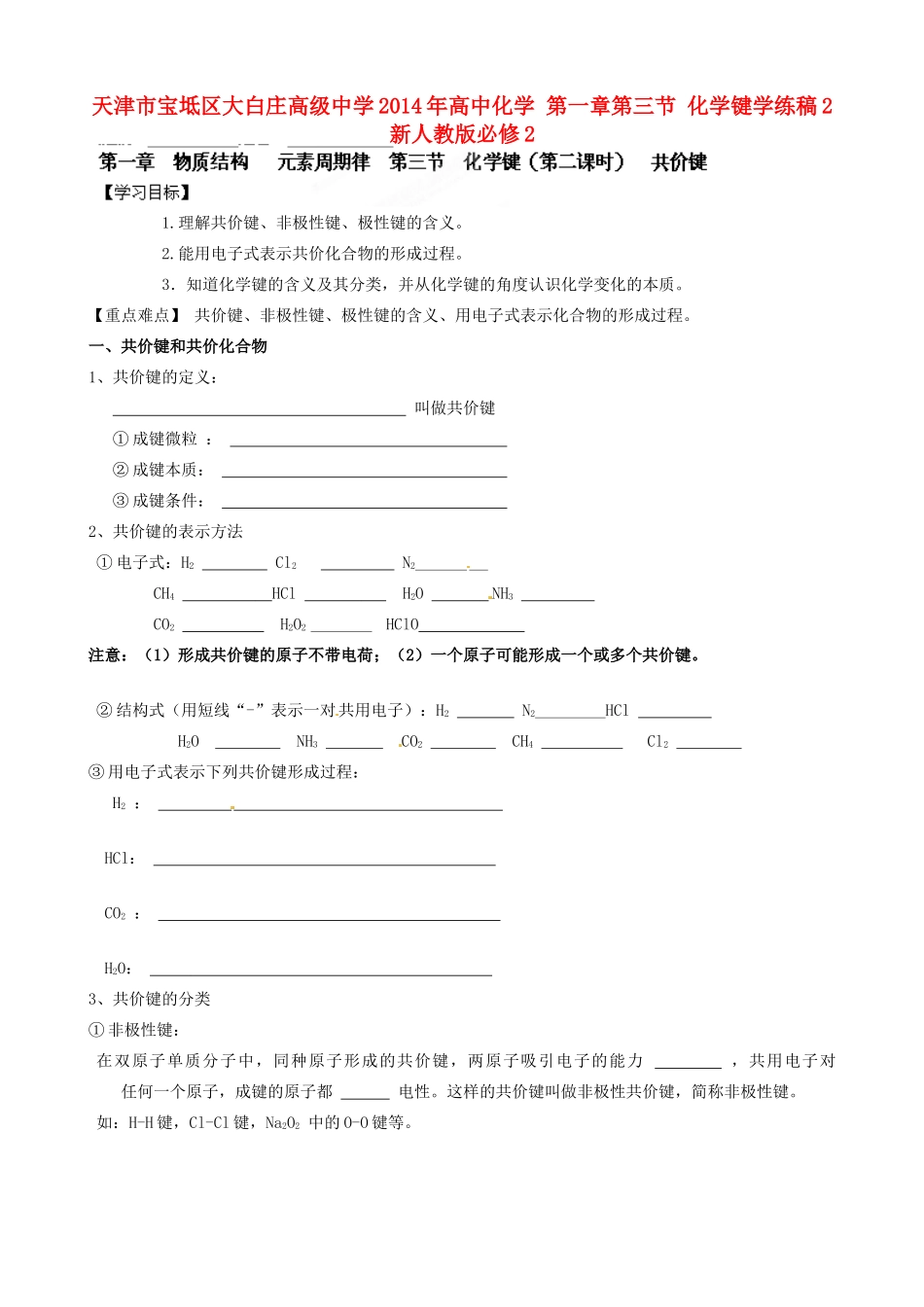 天津市宝坻区大白庄高级中学2014年高中化学 第一章第三节 化学键学练稿2 新人教版必修2_第1页