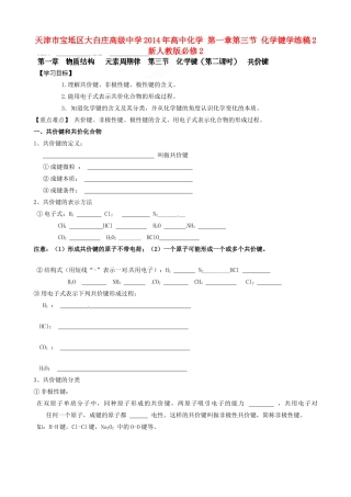 天津市宝坻区大白庄高级中学2014年高中化学 第一章第三节 化学键学练稿2 新人教版必修2