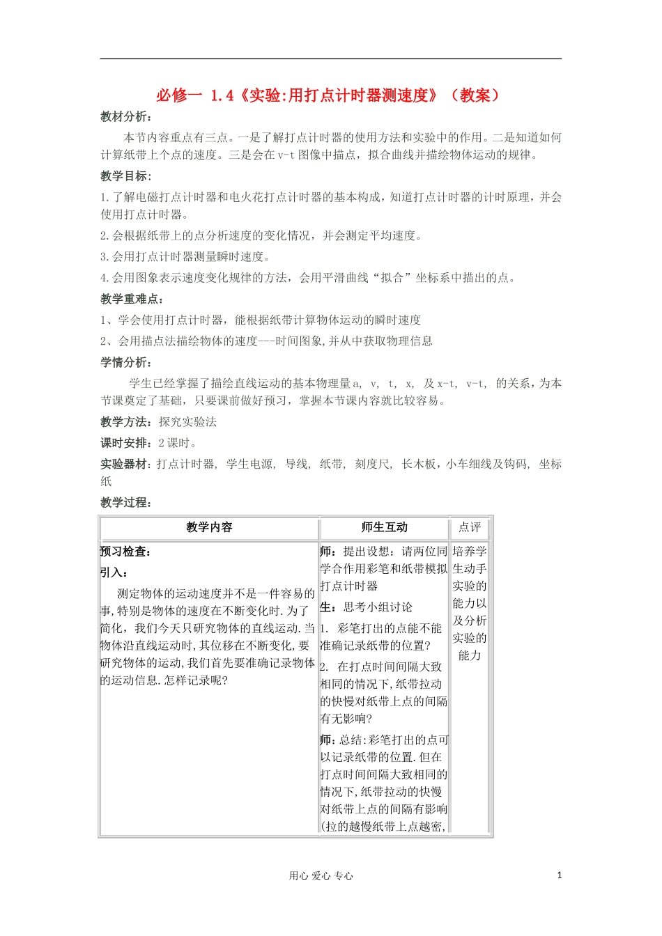 山东省临清一中高中物理 第1章 第4节 实验：用打点计时器测速度教学案 新人教版必修1_第1页