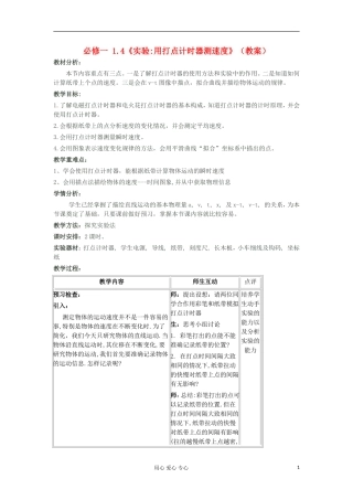 山东省临清一中高中物理 第1章 第4节 实验：用打点计时器测速度教学案 新人教版必修1