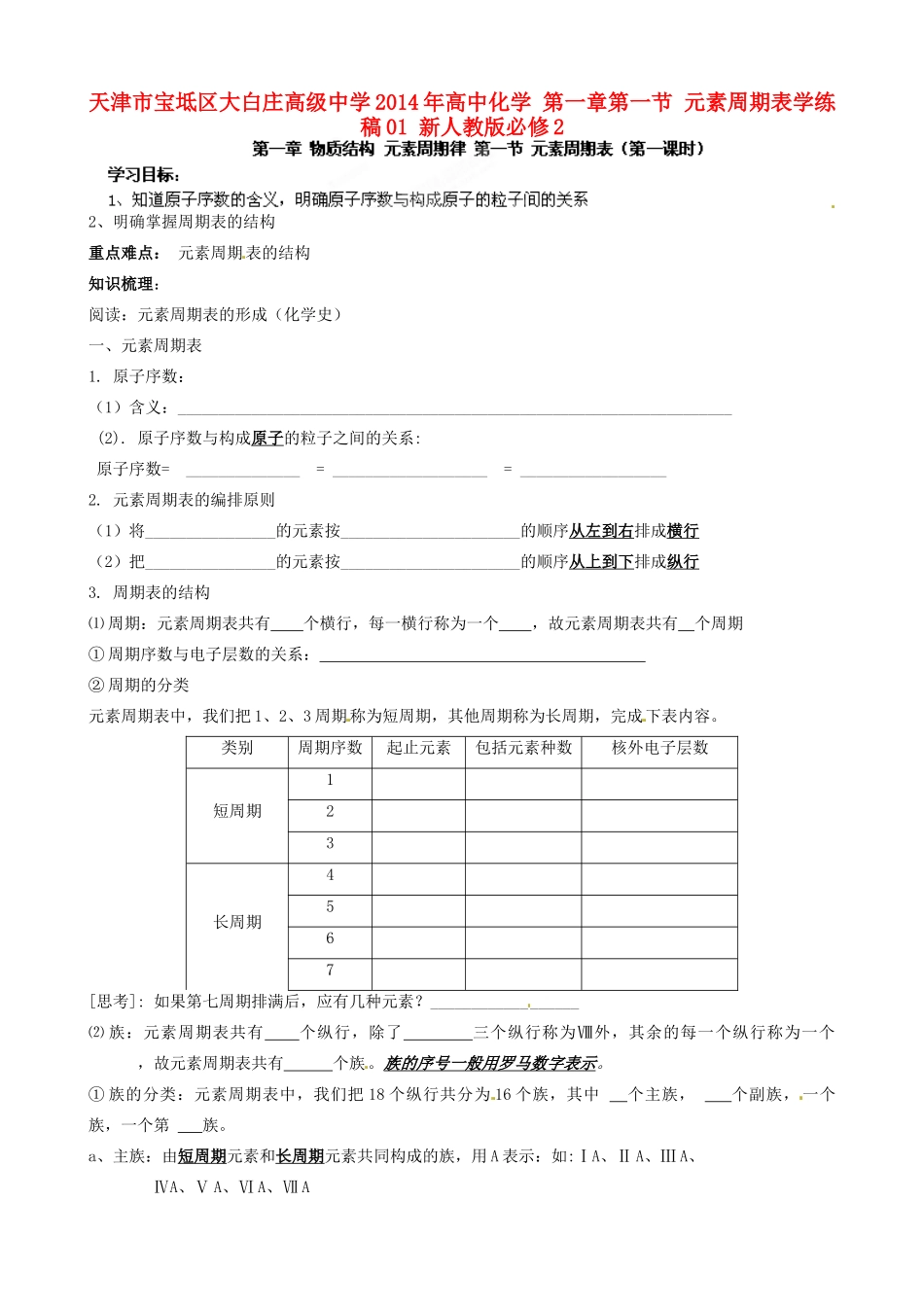 天津市宝坻区大白庄高级中学2014年高中化学 第一章第一节 元素周期表学练稿01 新人教版必修2_第1页