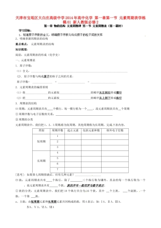 天津市宝坻区大白庄高级中学2014年高中化学 第一章第一节 元素周期表学练稿01 新人教版必修2