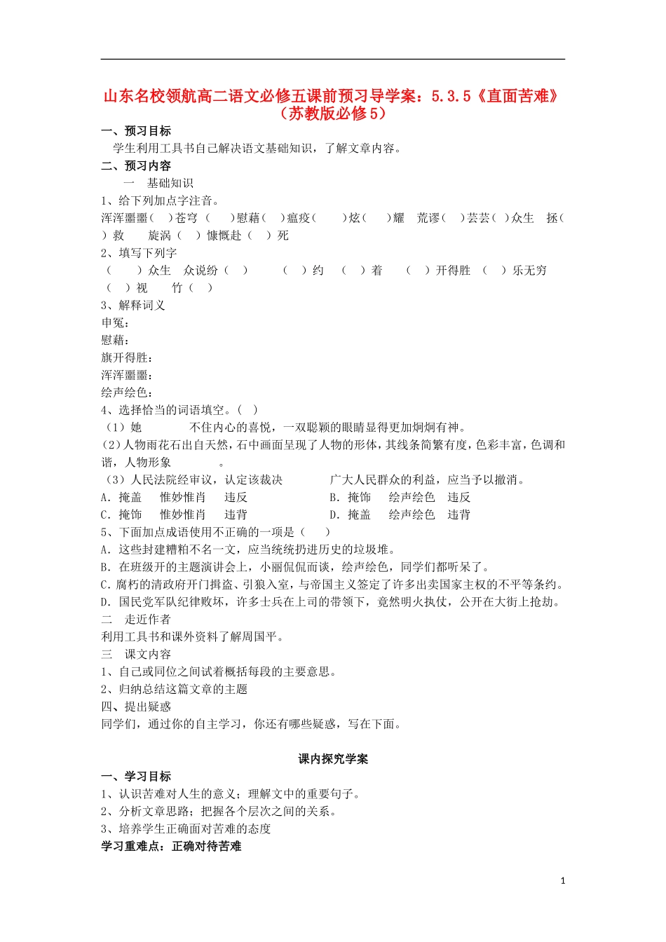 山东名校领航高二语文课前预习 5.3.5《直面苦难》导学案 苏教版必修5_第1页