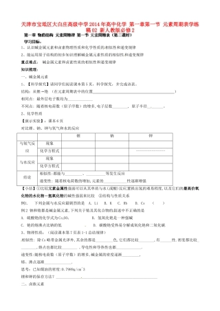 天津市宝坻区大白庄高级中学2014年高中化学 第一章第一节 元素周期表学练稿02 新人教版必修2
