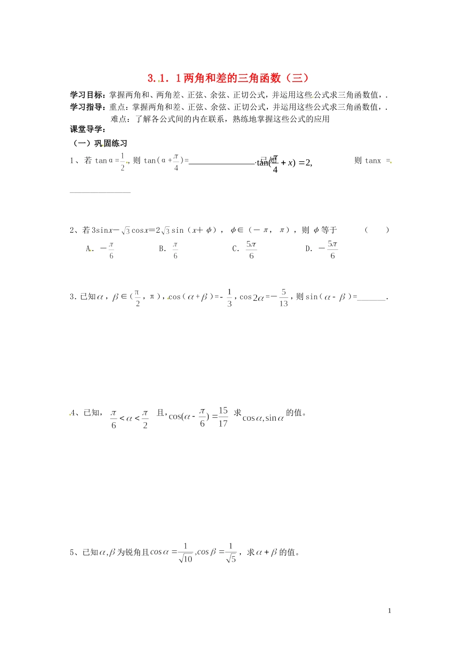 天津市静海县第四中学高中数学 3.1.1两角和差的三角函数（三）学案 新人教A版必修4_第1页
