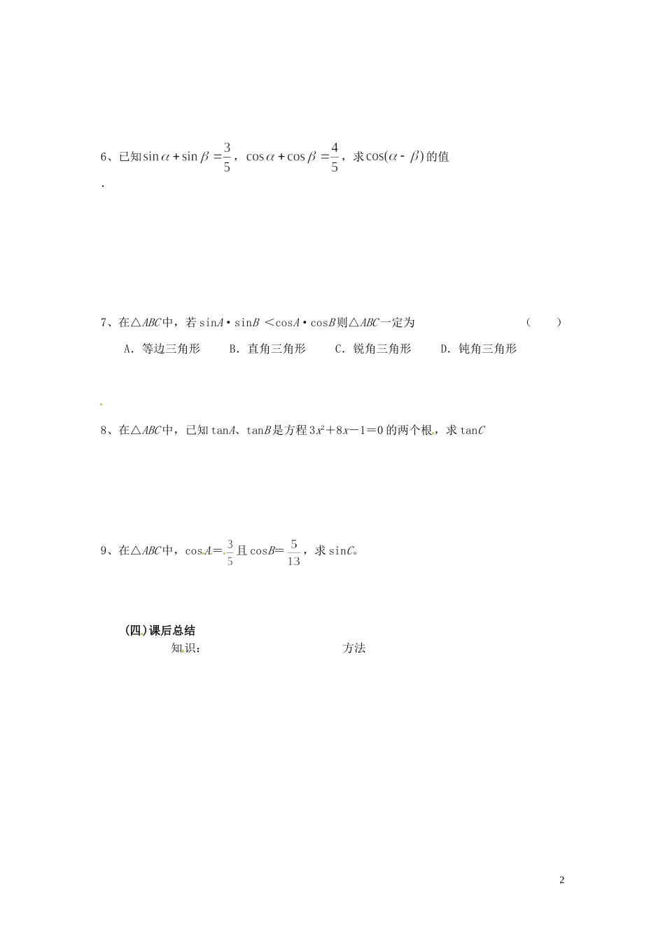 天津市静海县第四中学高中数学 3.1.1两角和差的三角函数（三）学案 新人教A版必修4_第2页