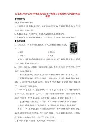 山东省2008-2009学年度高考历史一轮复习学案近现代中国的先进思想