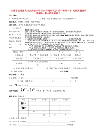 天津市宝坻区大白庄高级中学2014年高中化学 第一章第一节 元素周期表学练稿04 新人教版必修2