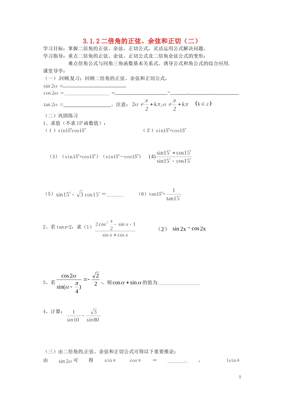 天津市静海县第四中学高中数学 3.1.2二倍角的正弦、余弦和正切（二）学案 新人教A版必修4_第1页