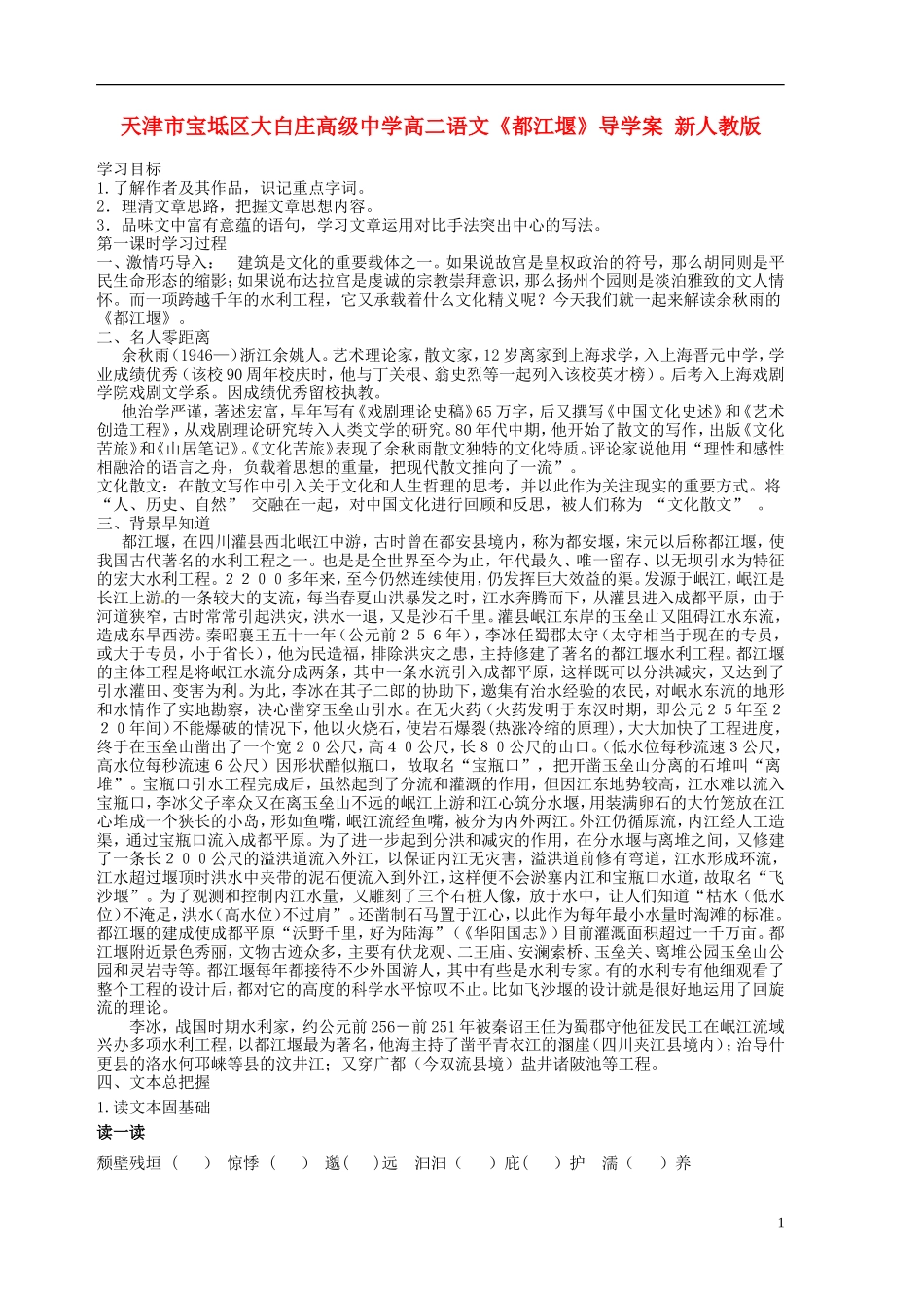 天津市宝坻区大白庄高级中学高二语文《都江堰》导学案 新人教版_第1页