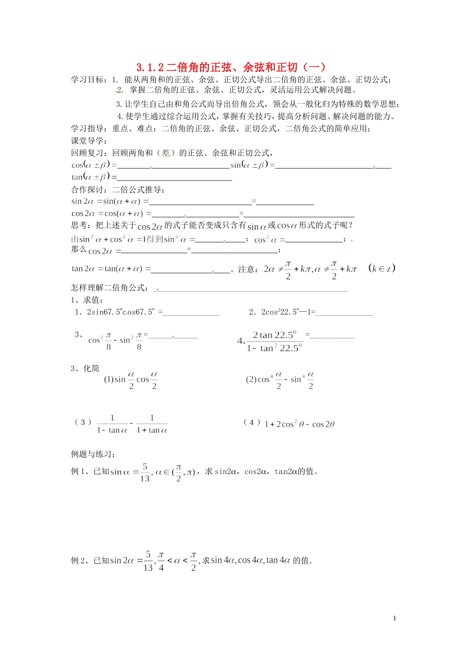 天津市静海县第四中学高中数学 3.1.2二倍角的正弦、余弦和正切（一）学案 新人教A版必修4_第1页