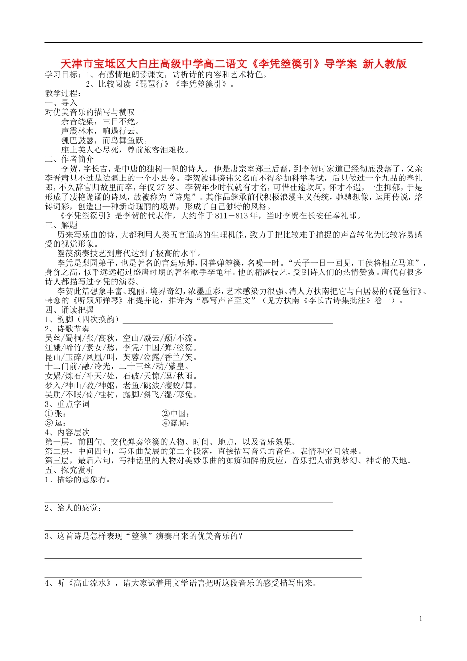 天津市宝坻区大白庄高级中学高二语文《李凭箜篌引》导学案 新人教版_第1页