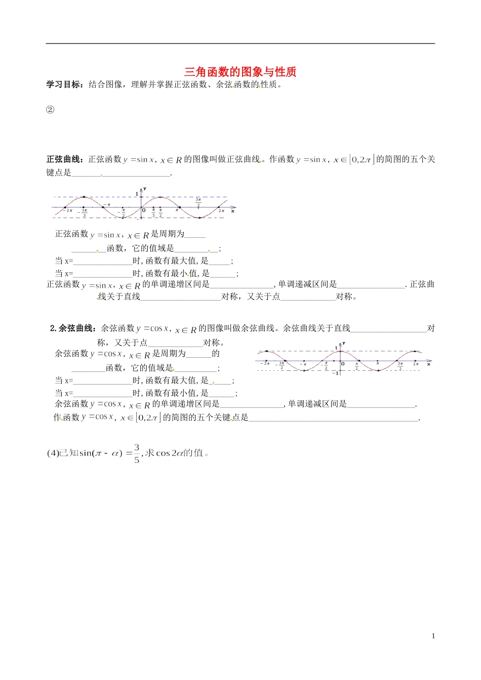 天津市静海县第四中学高中数学 三角函数的图象与性质学案 新人教A版必修4_第1页