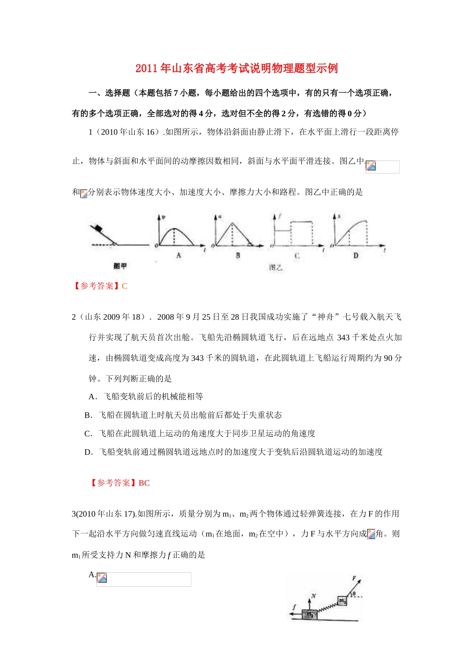 山东省2011年高考物理考试说明题型示例_第1页