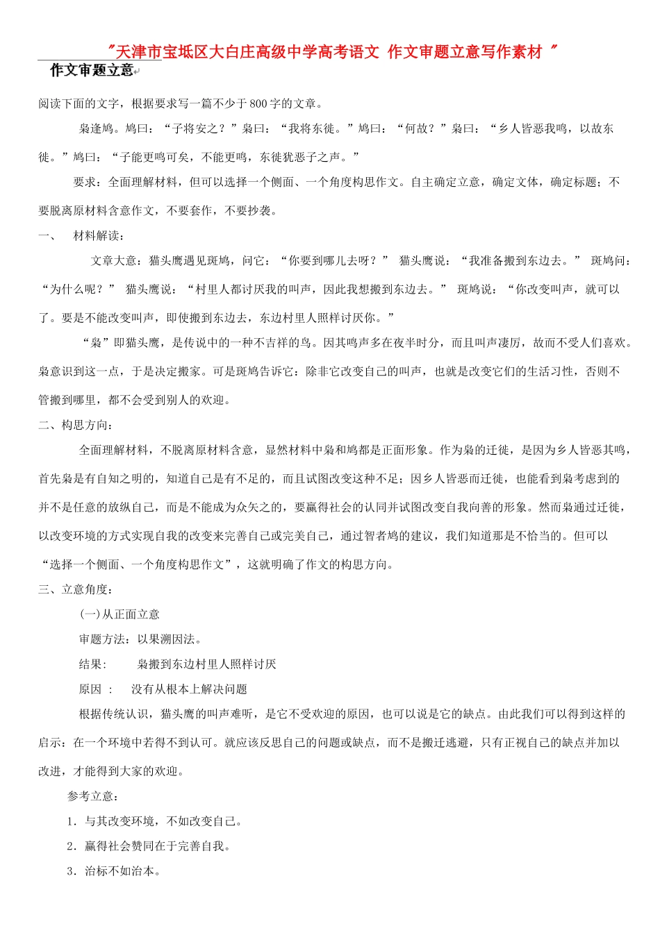 天津市宝坻区大白庄高级中学高考语文 作文审题立意写作素材 _第1页