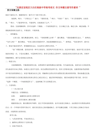 天津市宝坻区大白庄高级中学高考语文 作文审题立意写作素材 