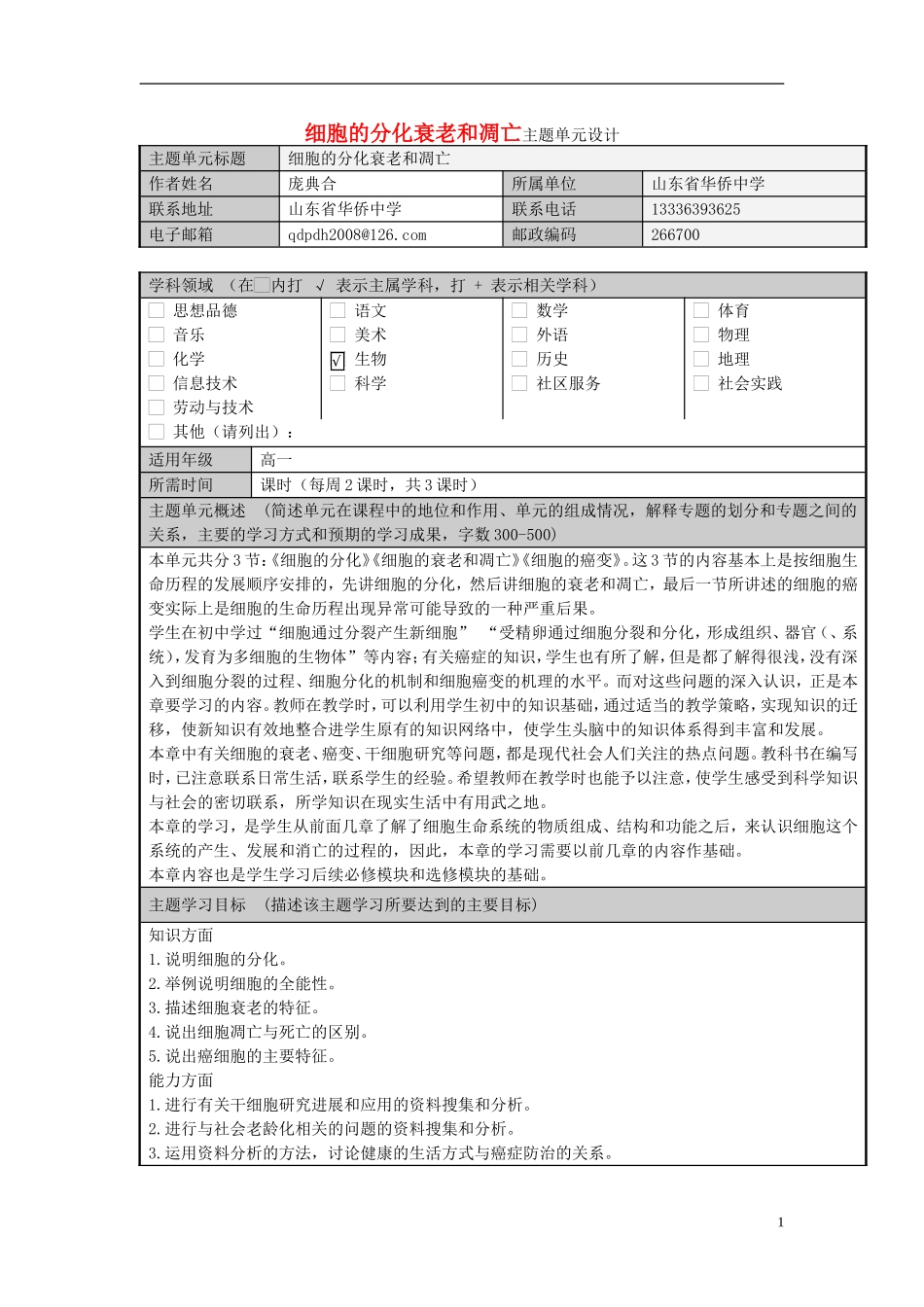 山东省2012-2013学年高中生物 细胞的分化衰老和凋亡主题单元设计 新人教版 _第1页