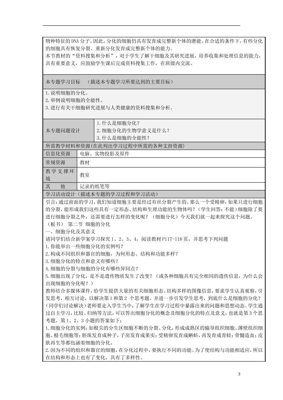 山东省2012-2013学年高中生物 细胞的分化衰老和凋亡主题单元设计 新人教版 _第3页