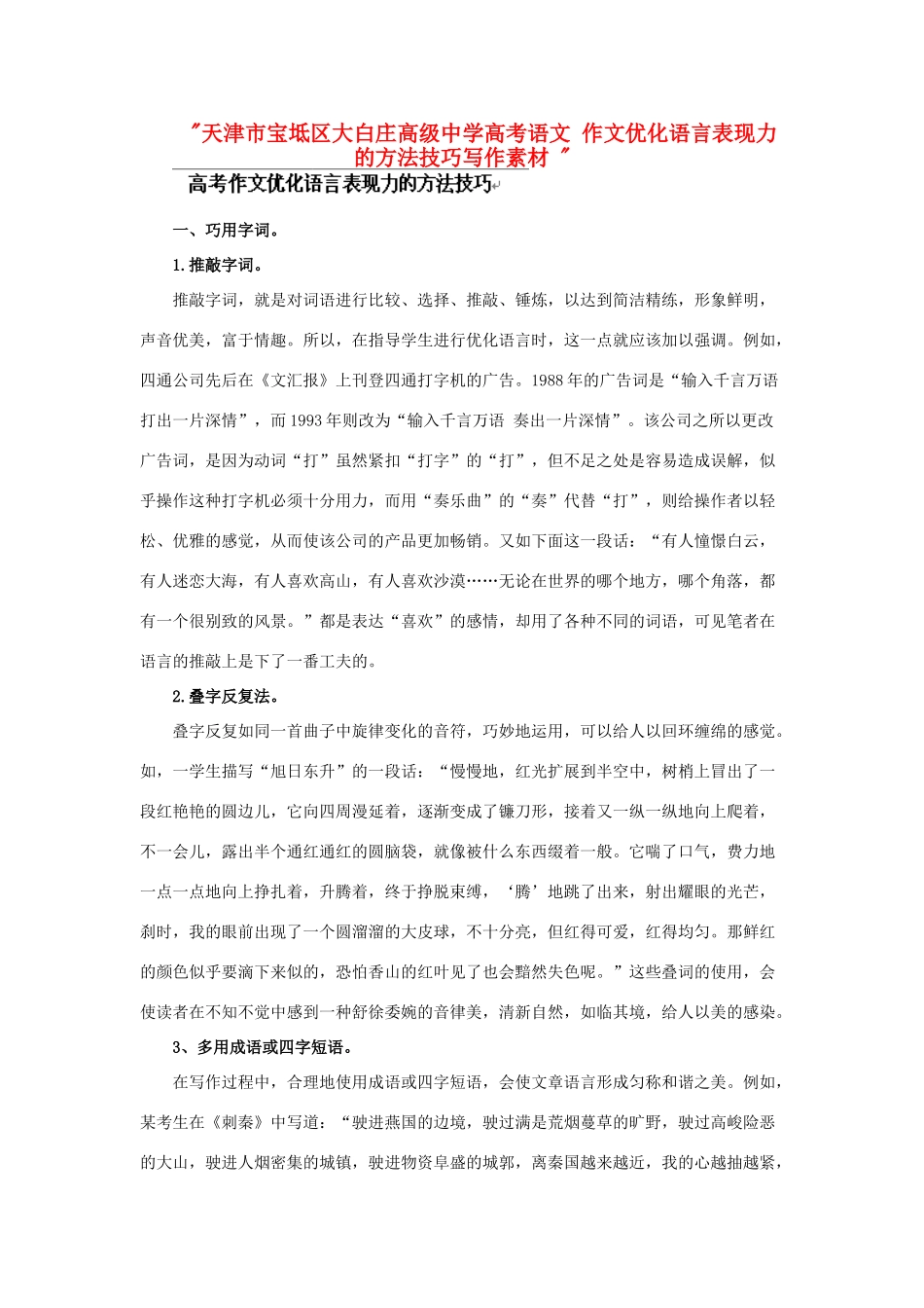 天津市宝坻区大白庄高级中学高考语文 作文优化语言表现力的方法技巧写作素材 _第1页