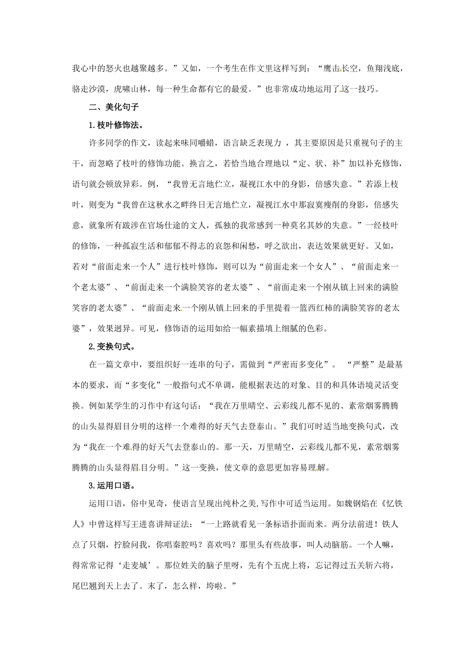 天津市宝坻区大白庄高级中学高考语文 作文优化语言表现力的方法技巧写作素材 _第2页