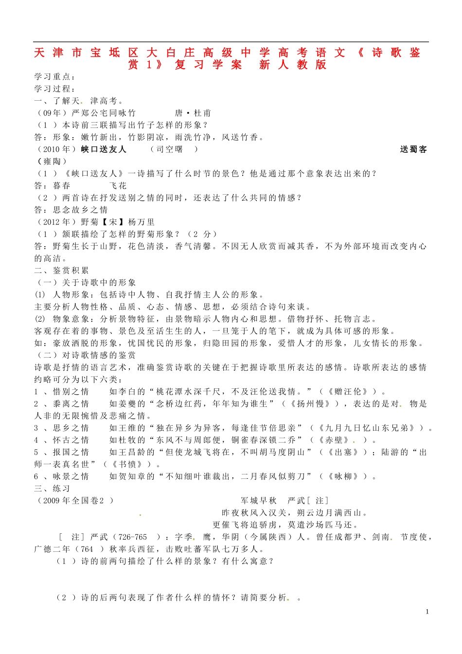 天津市宝坻区大白庄高级中学高考语文《诗歌鉴赏1》复习学案 新人教版_第1页