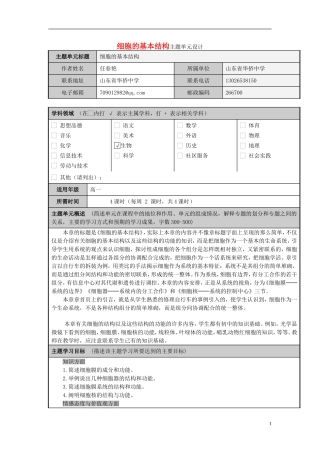 山东省2012-2013学年高中生物 细胞的基本结构主题单元设计 新人教版 