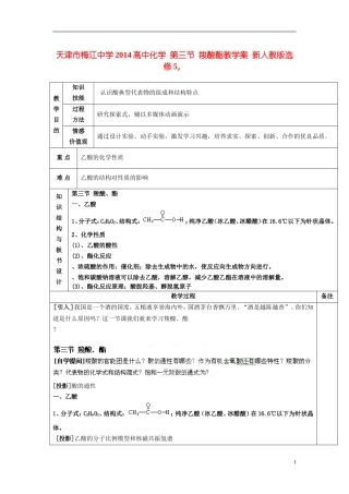 天津市梅江中学2014高中化学 第三节 羧酸酯教学案 新人教版选修5