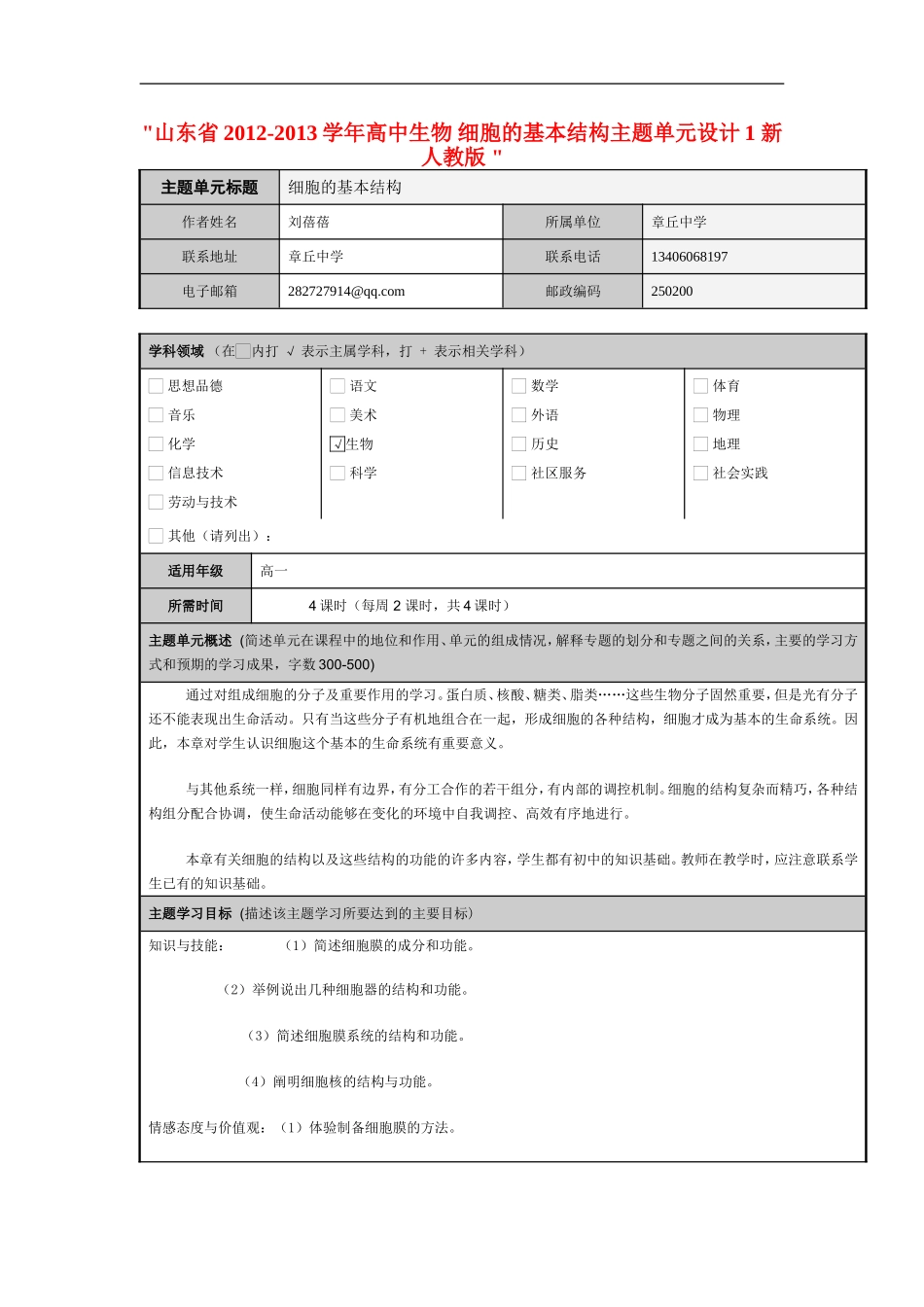 山东省2012-2013学年高中生物 细胞的基本结构主题单元设计1 新人教版 _第1页