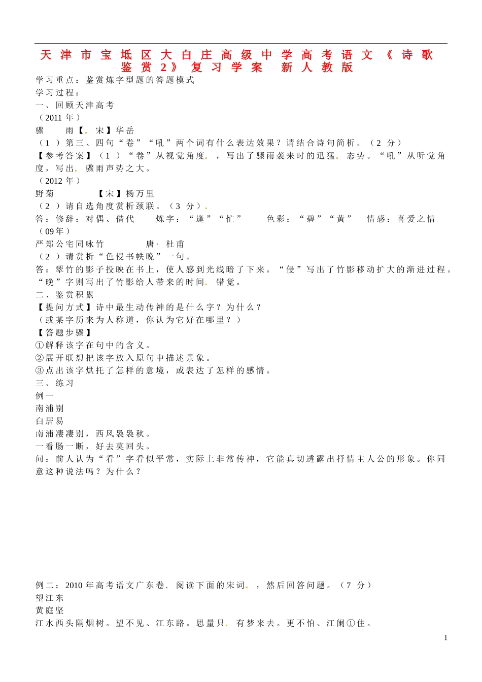天津市宝坻区大白庄高级中学高考语文《诗歌鉴赏2》复习学案 新人教版_第1页