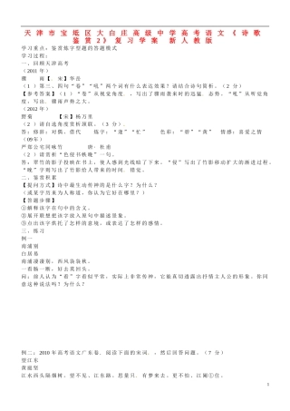 天津市宝坻区大白庄高级中学高考语文《诗歌鉴赏2》复习学案 新人教版