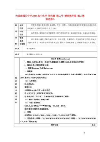 天津市梅江中学2014高中化学 第四章 第二节 糖类教学案 新人教版选修5