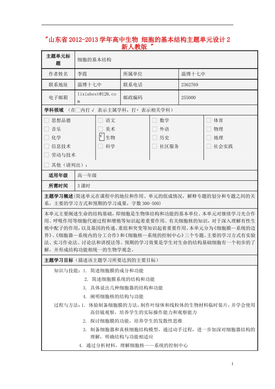 山东省2012-2013学年高中生物 细胞的基本结构主题单元设计2 新人教版 _第1页
