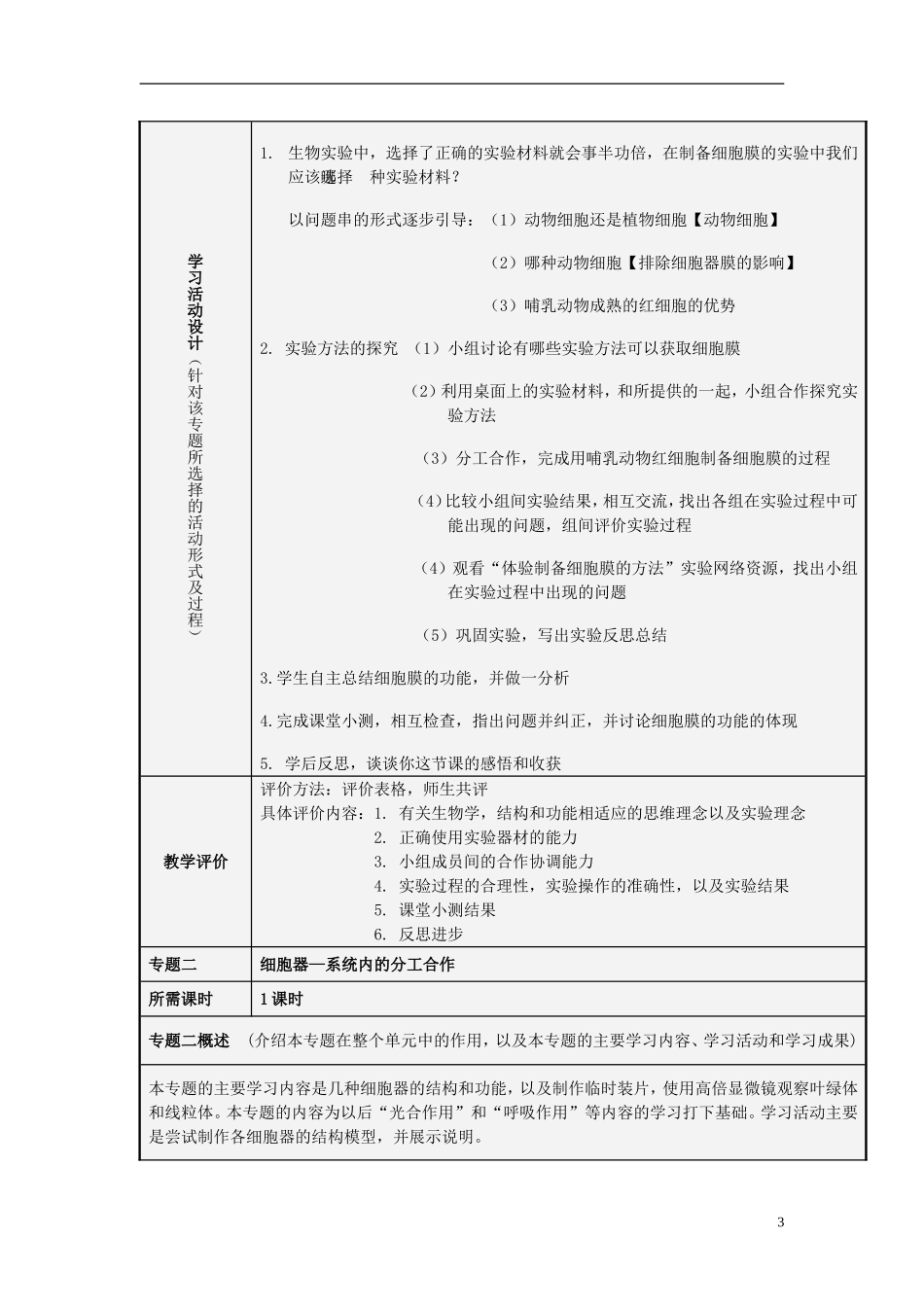 山东省2012-2013学年高中生物 细胞的基本结构主题单元设计2 新人教版 _第3页
