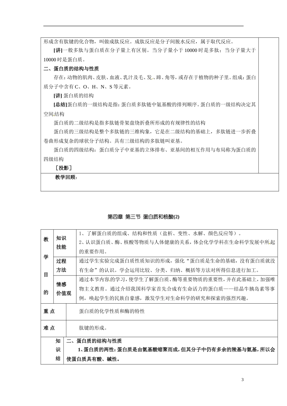 天津市梅江中学2014高中化学 第四章 第三节 蛋白质和核酸教学案 新人教版选修5_第3页