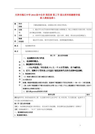 天津市梅江中学2014高中化学 第四章 第三节 蛋白质和核酸教学案 新人教版选修5