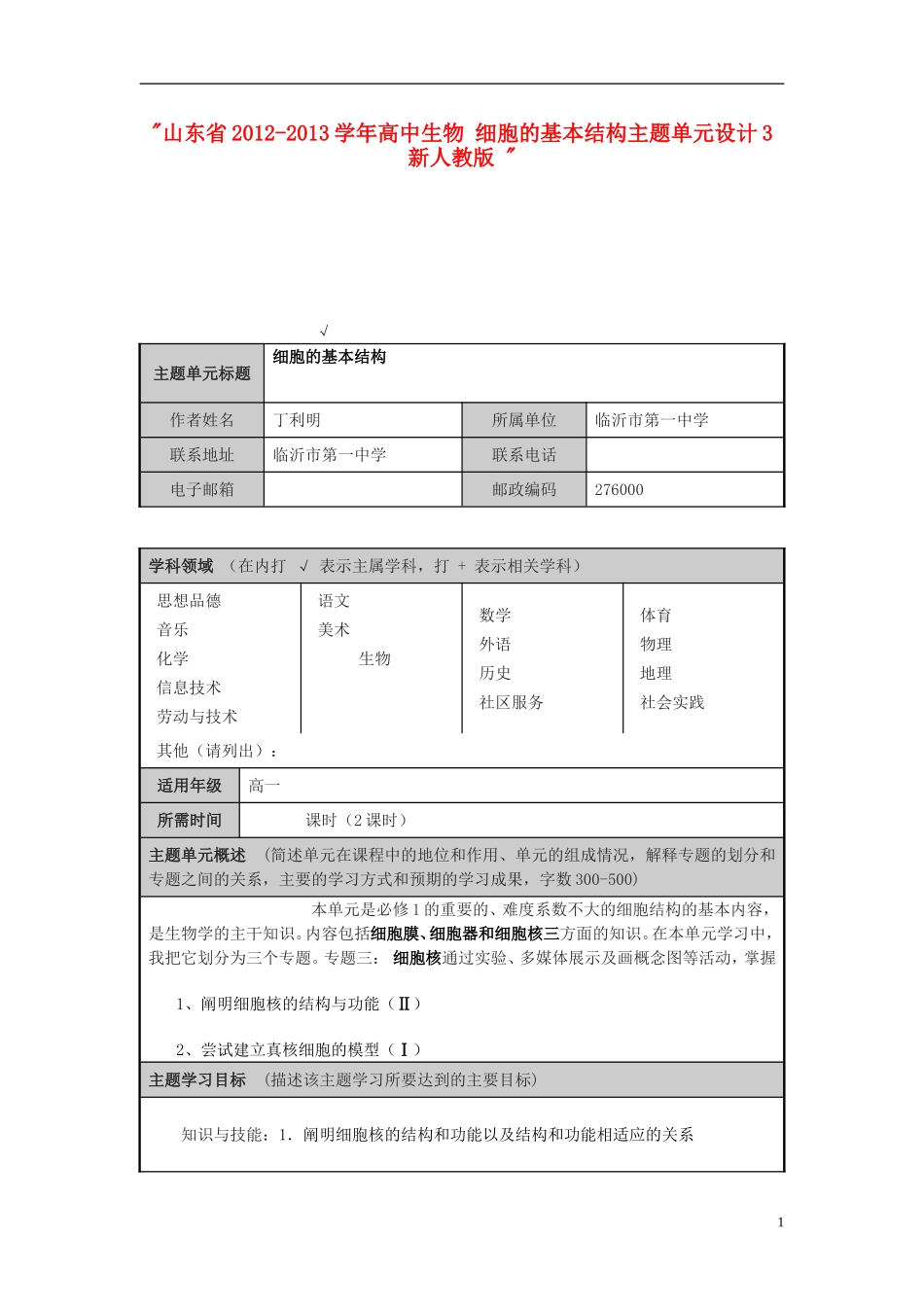 山东省2012-2013学年高中生物 细胞的基本结构主题单元设计3 新人教版 _第1页