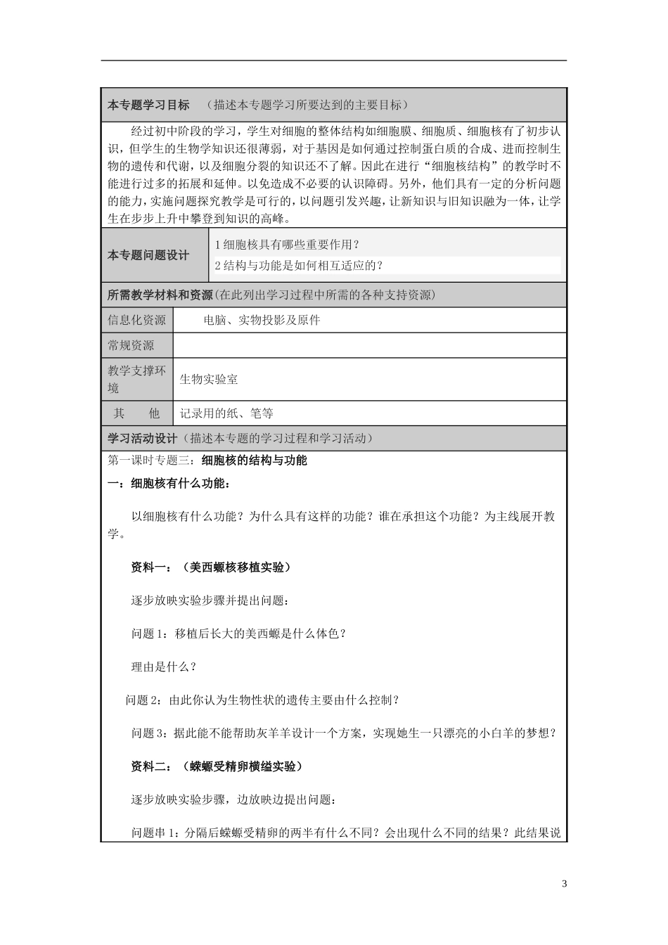 山东省2012-2013学年高中生物 细胞的基本结构主题单元设计3 新人教版 _第3页