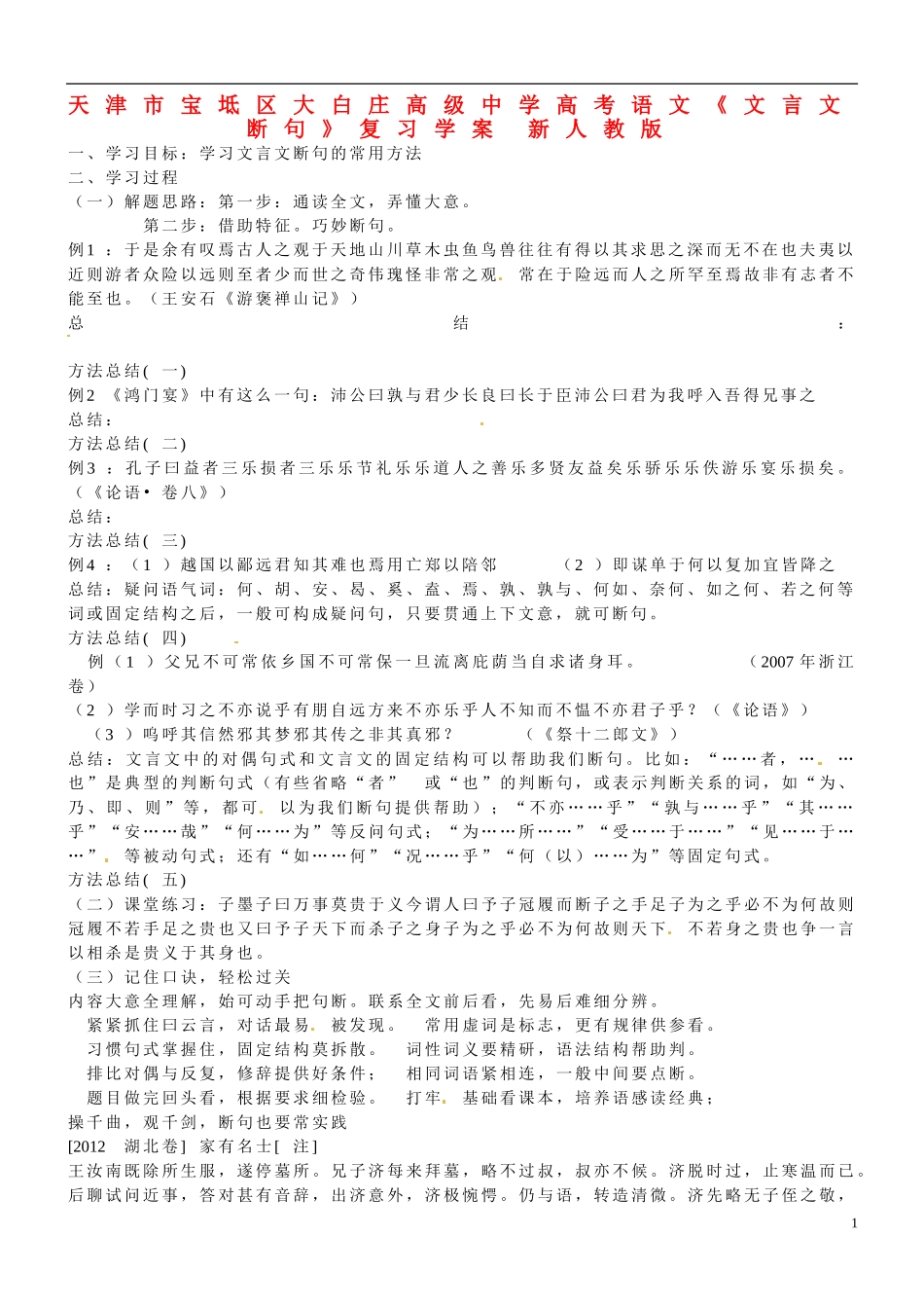 天津市宝坻区大白庄高级中学高考语文《文言文断句》复习学案 新人教版_第1页