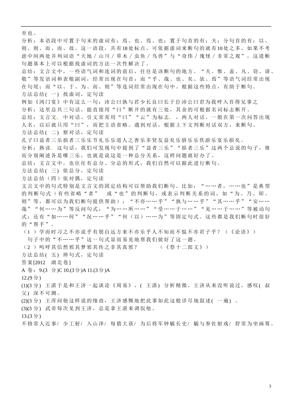 天津市宝坻区大白庄高级中学高考语文《文言文断句》复习学案 新人教版_第3页
