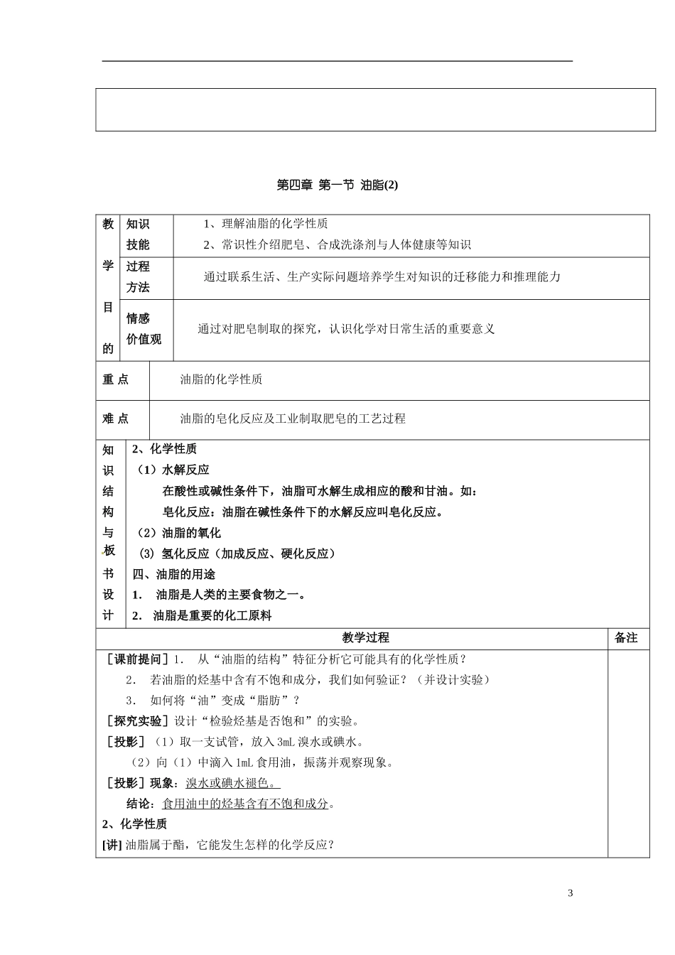 天津市梅江中学2014高中化学 第四章 第一节 油脂教学案 新人教版选修5_第3页