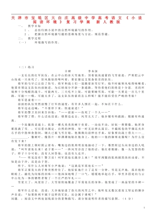 天津市宝坻区大白庄高级中学高考语文《小说阅读环境》复习学案 新人教版