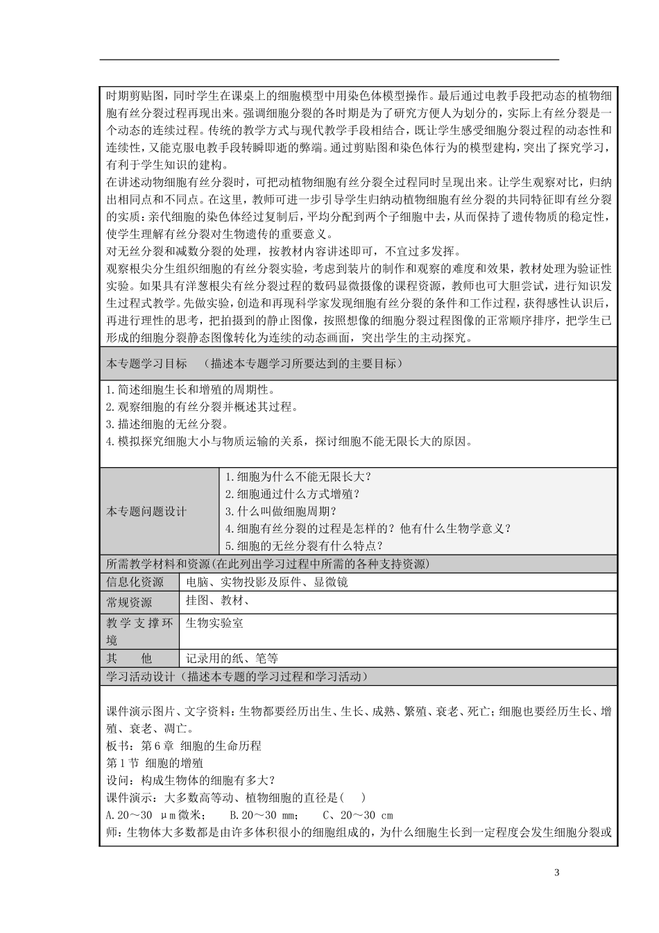 山东省2012-2013学年高中生物 细胞的生命历程主题单元设计 新人教版 _第3页