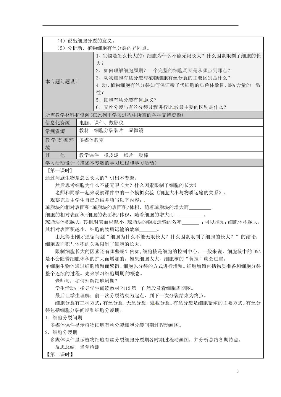 山东省2012-2013学年高中生物 细胞的生命历程主题单元设计4 新人教版 _第3页