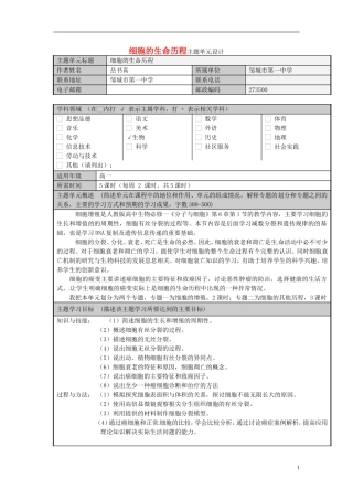 山东省2012-2013学年高中生物 细胞的生命历程主题单元设计4 新人教版 