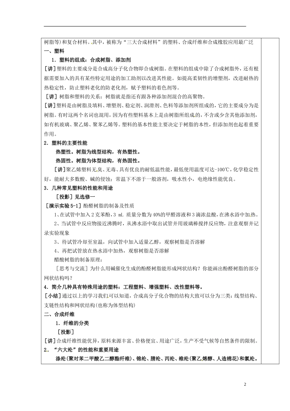 天津市梅江中学2014高中化学 第五章 第二节 应用广泛的高分子材料教学案 新人教版选修5_第2页
